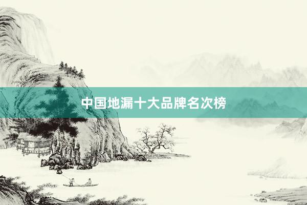 中国地漏十大品牌名次榜