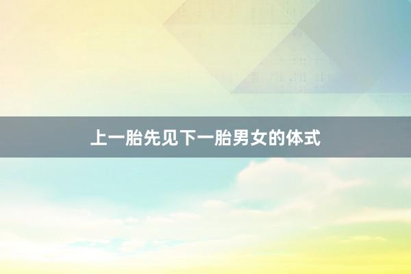 上一胎先见下一胎男女的体式