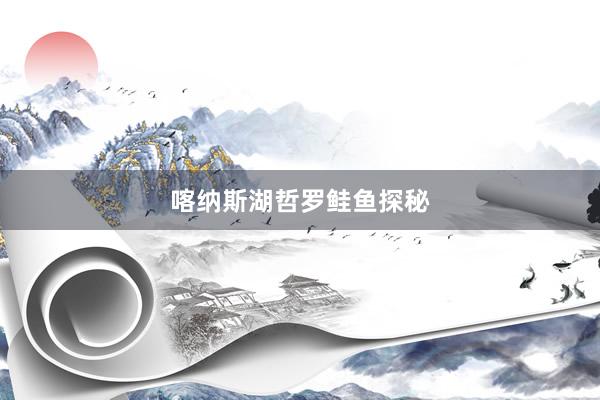 喀纳斯湖哲罗鲑鱼探秘