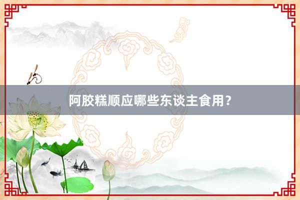 阿胶糕顺应哪些东谈主食用？