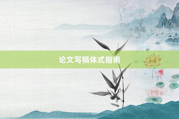 论文写稿体式指南
