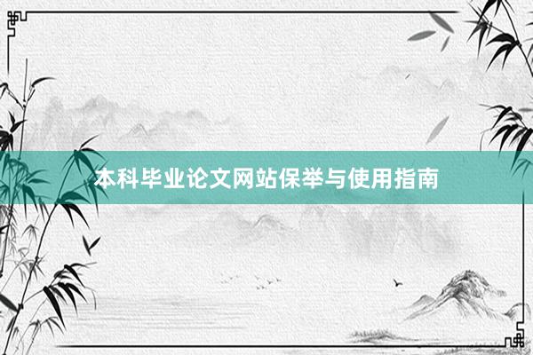 本科毕业论文网站保举与使用指南