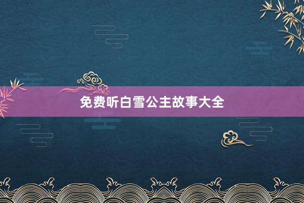 免费听白雪公主故事大全